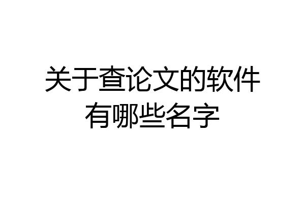 关于查论文的软件有哪些名字