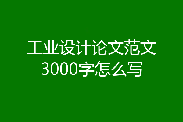 工业设计论文范文3000字怎么写