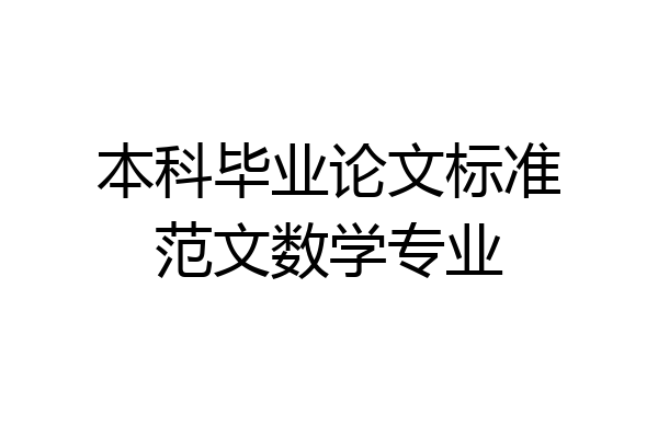 本科毕业论文标准范文数学专业