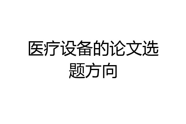 医疗设备的论文选题方向