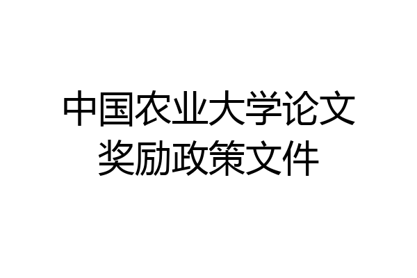中国农业大学论文奖励政策文件
