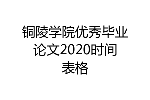 铜陵学院优秀毕业论文2020时间表格