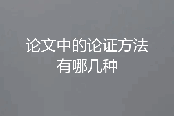 论文中的论证方法有哪几种