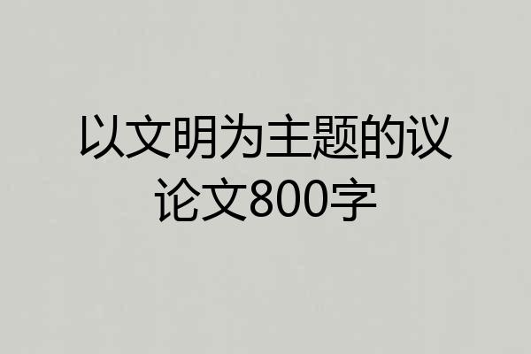 以文明为主题的议论文800字