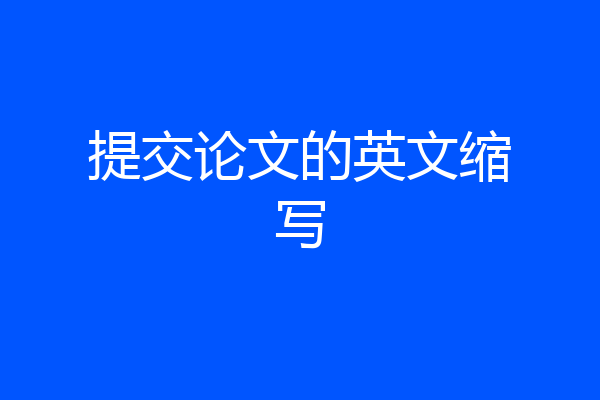 提交论文的英文缩写