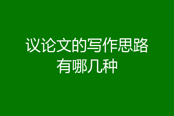 议论文的写作思路有哪几种
