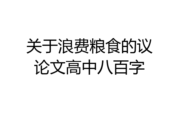 关于浪费粮食的议论文高中八百字