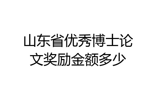 山东省优秀博士论文奖励金额多少
