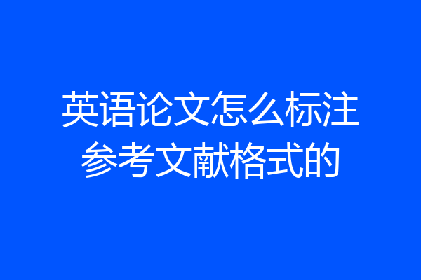 英语论文怎么标注参考文献格式的