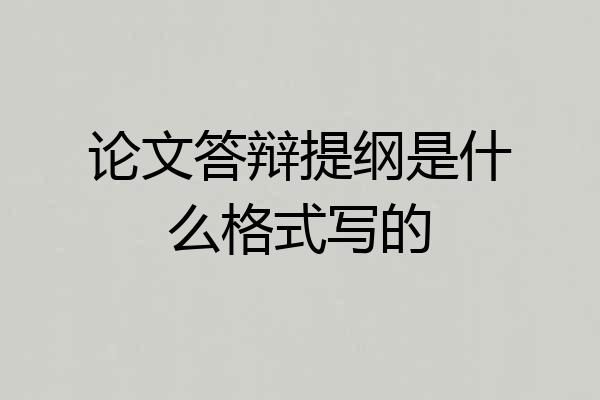 论文答辩提纲是什么格式写的