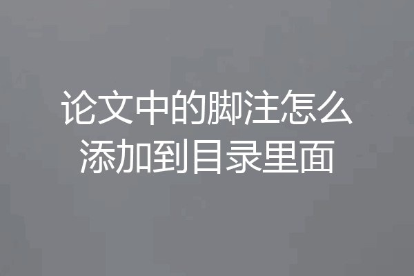 论文中的脚注怎么添加到目录里面