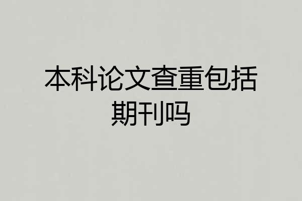 本科论文查重包括期刊吗