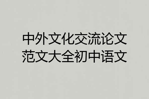中外文化交流论文范文大全初中语文