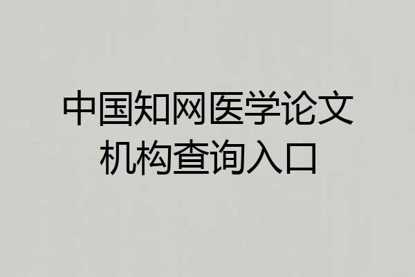 中国知网医学论文机构查询入口