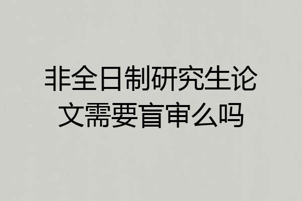 非全日制研究生论文需要盲审么吗