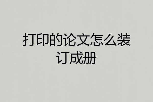 打印的论文怎么装订成册