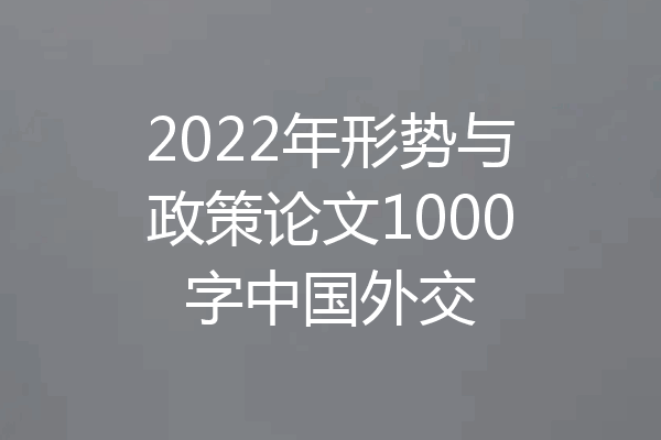 2022年形势与政策论文1000字中国外交