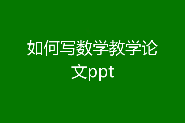 如何写数学教学论文ppt