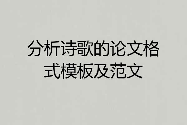 分析诗歌的论文格式模板及范文
