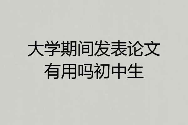大学期间发表论文有用吗初中生