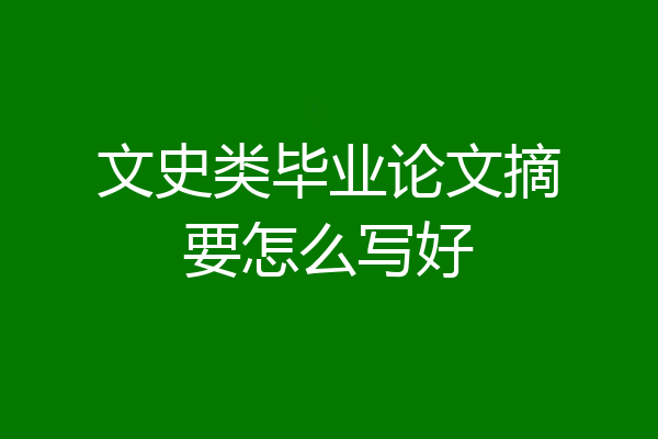 文史类毕业论文摘要怎么写好