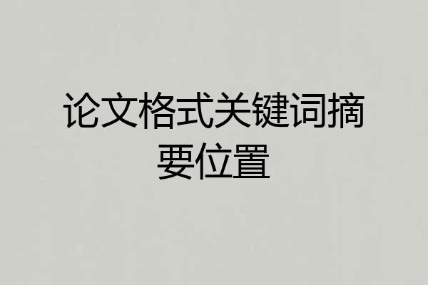 论文格式关键词摘要位置