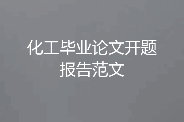 化工毕业论文开题报告范文