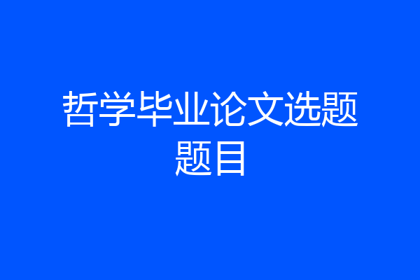 哲学毕业论文选题题目