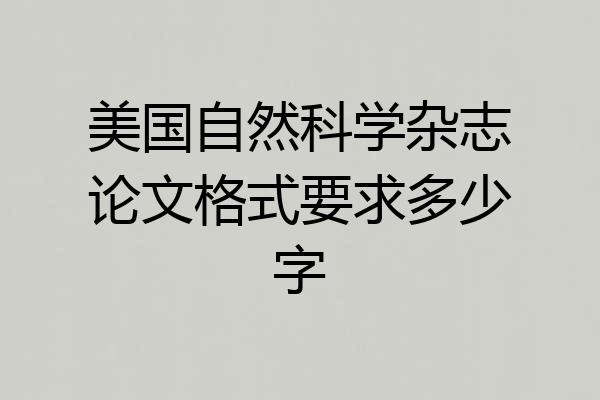 美国自然科学杂志论文格式要求多少字