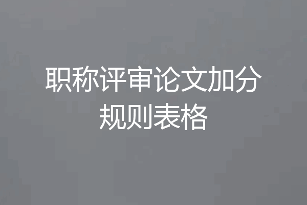 职称评审论文加分规则表格
