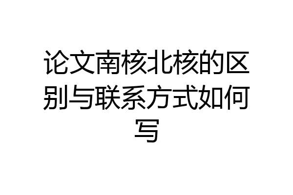 论文南核北核的区别与联系方式如何写