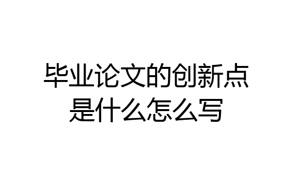 毕业论文的创新点是什么怎么写