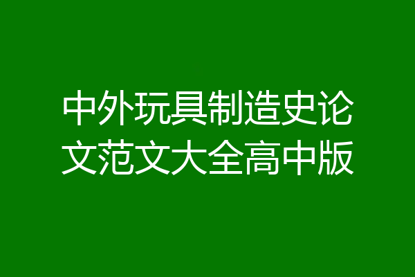 中外玩具制造史论文范文大全高中版