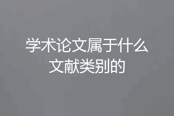 学术论文属于什么文献类别的