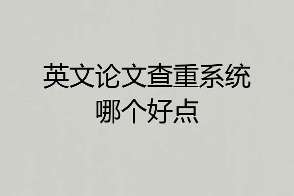 英文论文查重系统哪个好点
