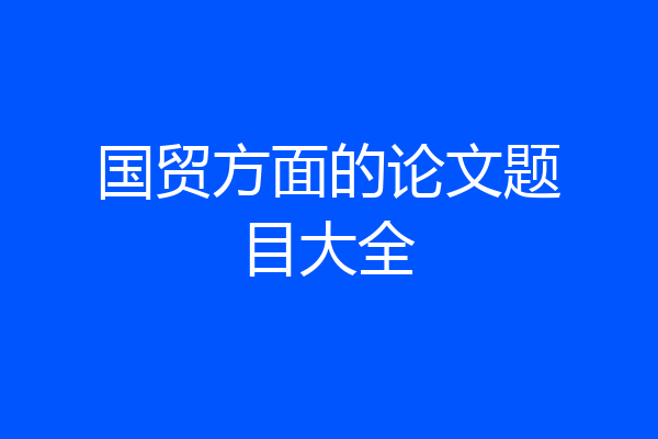 国贸方面的论文题目大全