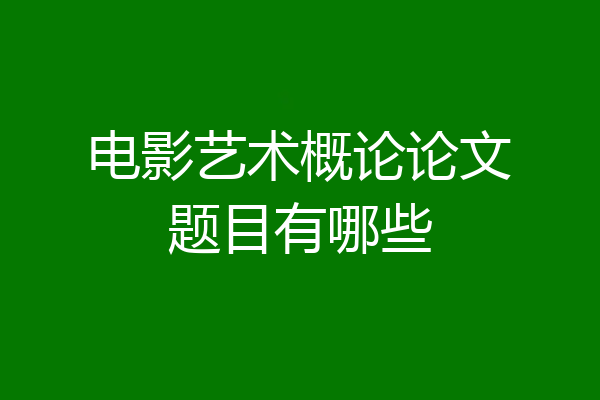 电影艺术概论论文题目有哪些