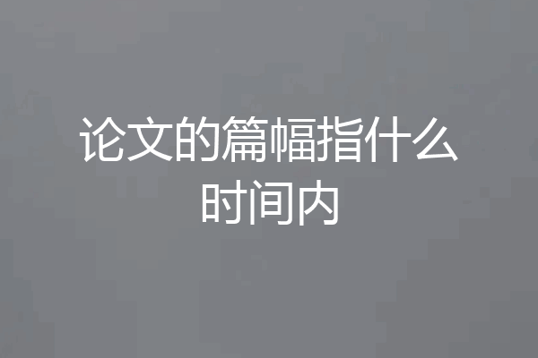 论文的篇幅指什么时间内