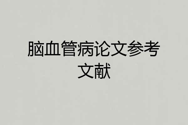 脑血管病论文参考文献