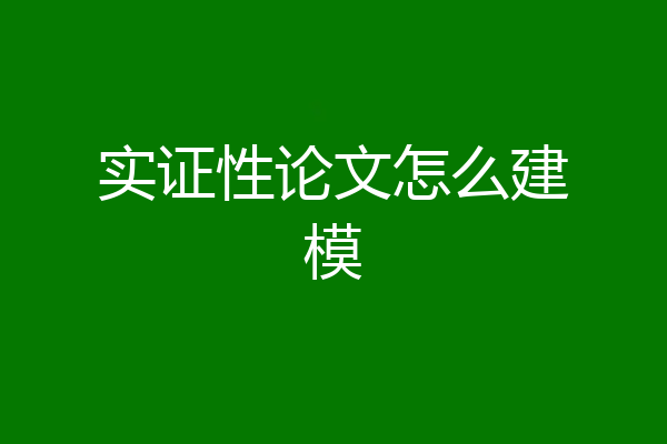 实证性论文怎么建模