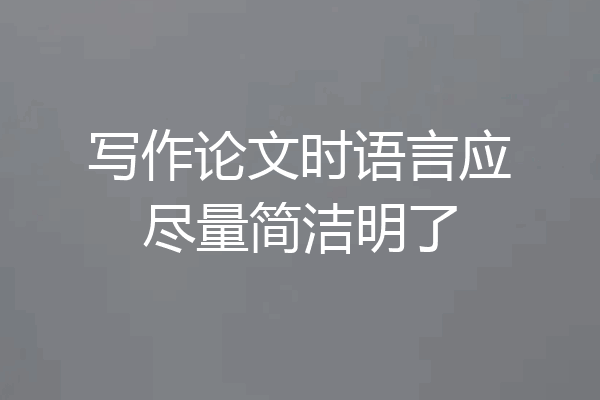 写作论文时语言应尽量简洁明了