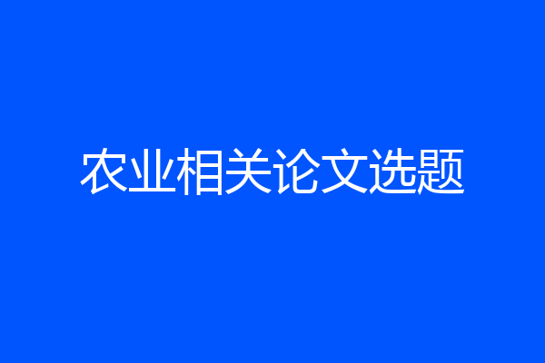 农业相关论文选题