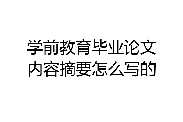 学前教育毕业论文内容摘要怎么写的