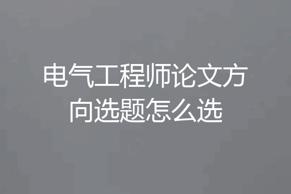 电气工程师论文方向选题怎么选