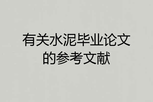 有关水泥毕业论文的参考文献