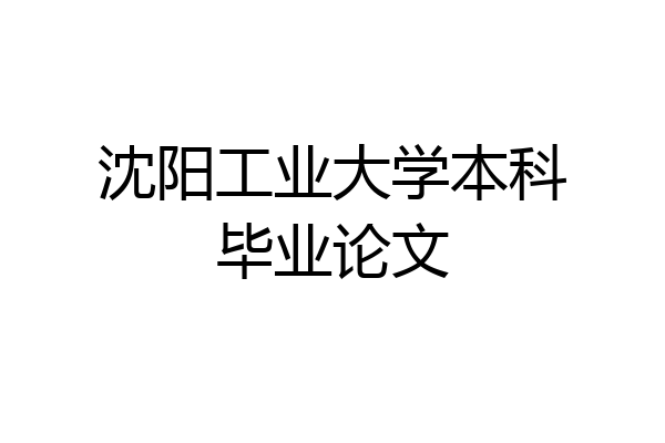 沈阳工业大学本科毕业论文