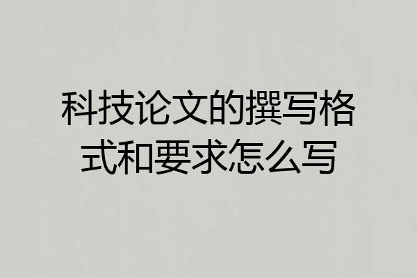科技论文的撰写格式和要求怎么写