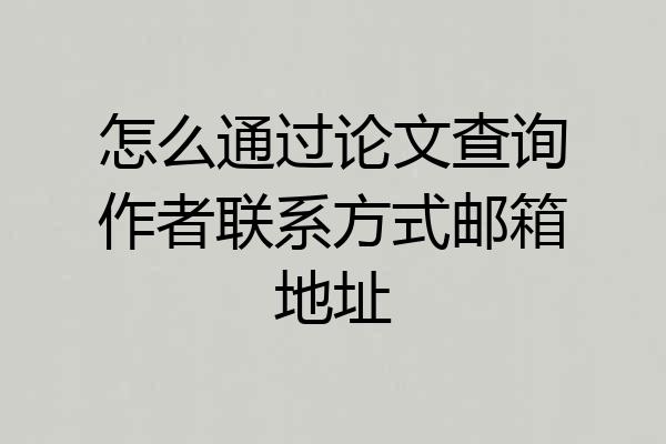 怎么通过论文查询作者联系方式邮箱地址