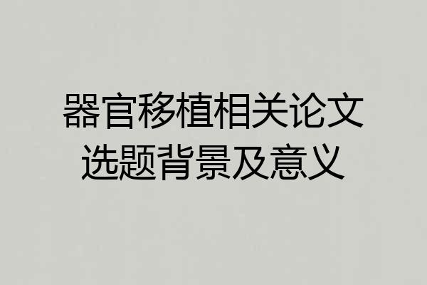 器官移植相关论文选题背景及意义