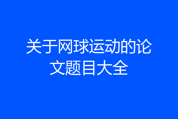 关于网球运动的论文题目大全